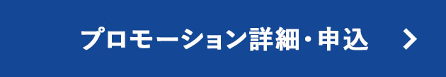 プロモーション詳細・申込
