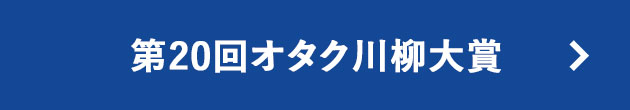 第20回オタク川柳大賞