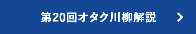 第20回オタク川柳解説