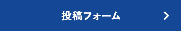 投稿フォーム