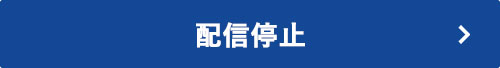 配信停止