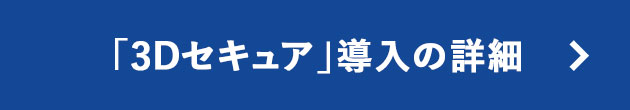 「3Dセキュア」導入の詳細