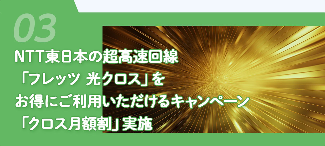 トピックス03