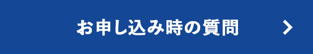 お申し込み時の質問