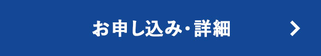 お申し込み・詳細