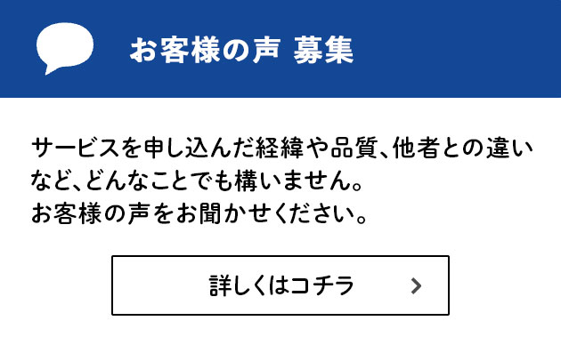 お客様の声募集