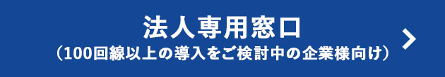 法人専用窓口