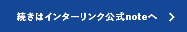続きはインターリンク公式noteへ