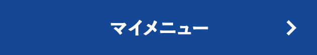 マイメニュー