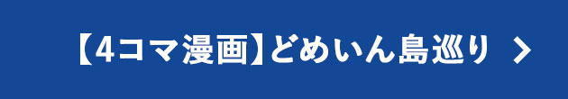 【４コマ漫画】どめいん島巡り