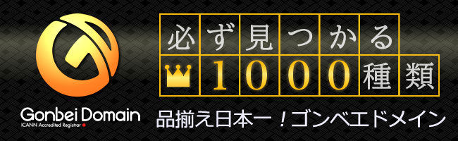 ゴンベエドメイン