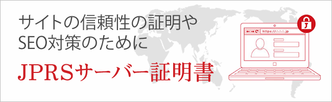 JPRSサーバー証明書