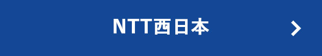 NTT西日本