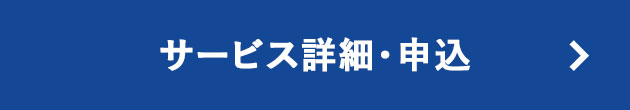サービス詳細・申込
