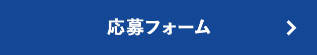応募フォーム