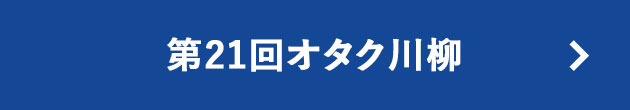 第21回オタク川柳