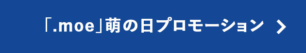 「.moe」萌の日プロモーション