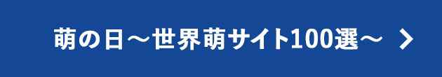 萌の日～世界萌サイト100選～