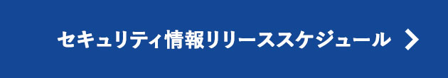 セキュリティ情報リリーススケジュール