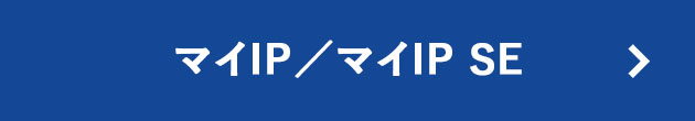 マイIP／マイIP SE