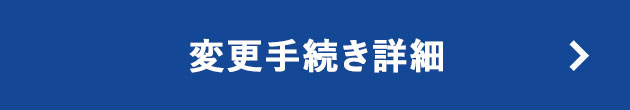 変更手続き詳細