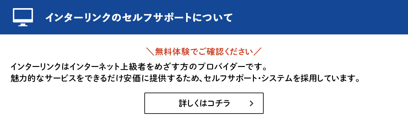 インターリンクのセルフサポート