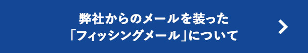 弊社からのメールを装った「フィッシングメール」について