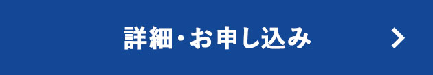 詳細・お申し込み