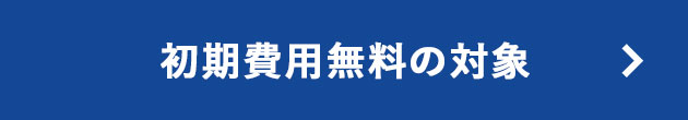 初期費用無料の対象