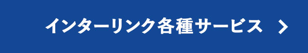 インターリンク各種サービス