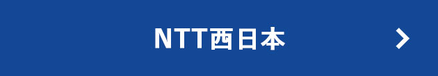 NTT西日本