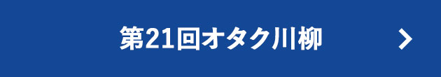 第21回オタク川柳