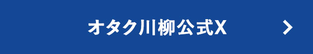 オタク川柳公式X