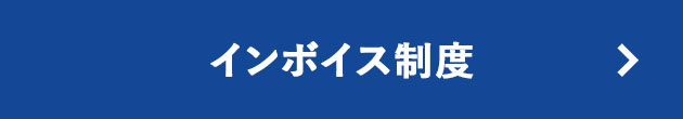 インボイス制度