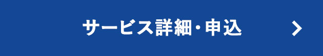 サービス詳細・申込