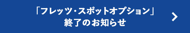 「フレッツ・スポットオプション」終了のお知らせ