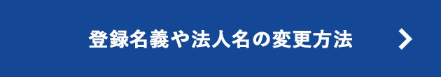 登録名義や法人名の変更方法