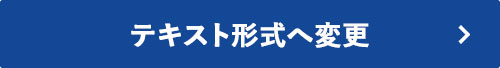 テキスト形式へ変更
