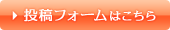 投稿フォームはこちら