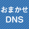 おまかせDNS