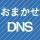 おまかせDNS