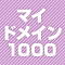 マイドメイン1000