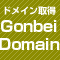ドメイン取得サービス　（Gonbei Domain）