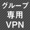 グループ専用VPNサーバー