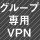 グループ専用VPN