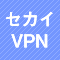 セカイVPN