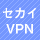 セカイVPN