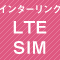 インターリンクLTE SIM