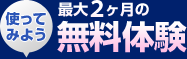 最大60日間の無料体験