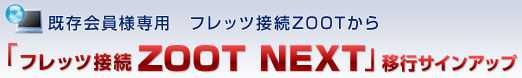 インターネット接続サービス「フレッツ接続ZOOT」オンラインお申し込み